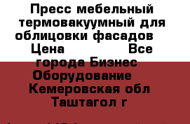 Пресс мебельный термовакуумный для облицовки фасадов. › Цена ­ 645 000 - Все города Бизнес » Оборудование   . Кемеровская обл.,Таштагол г.